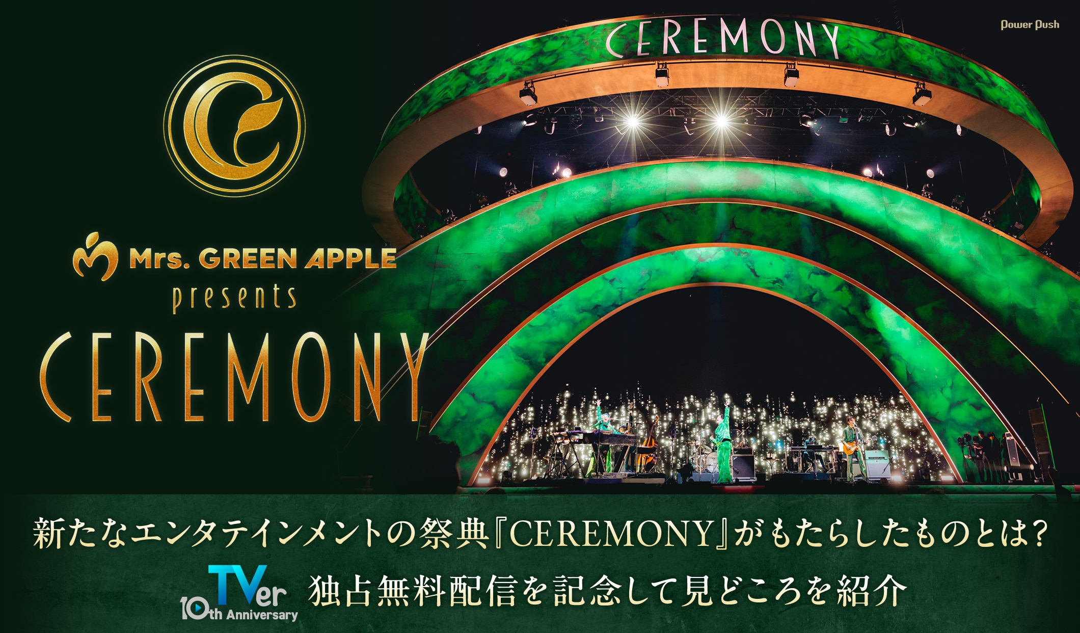 Mrs. GREEN APPLE｜新たなエンタテインメントの祭典『CEREMONY』がもたらしたものとは？ TVer独占無料配信を記念して見どころを紹介