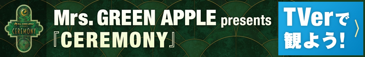 Mrs. GREEN APPLE presents 「CEREMONY」TVerで観よう！