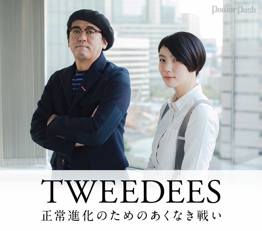 TWEEDEES「DELICIOUS.」インタビュー | 正常進化のためのあくなき戦い