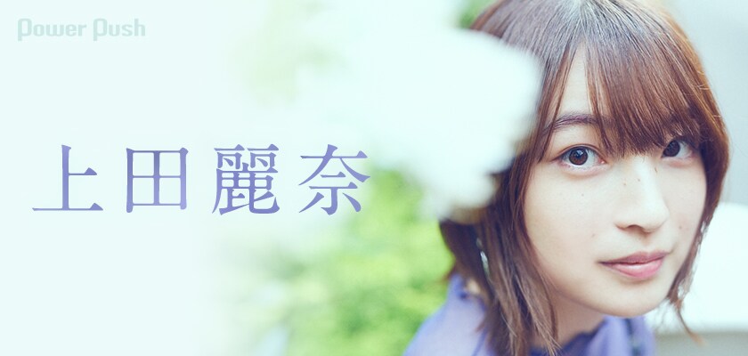 上田麗奈「Nebula」インタビュー｜全10曲で描く、挫折から克服までの