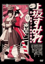 上坂すみれ/革ブロ潜入ルポルタージュ-趣味者集団を追え- Amazon.co.jp: 革ブロ潜入ルポルタージュ-趣味者集団を追え-(Blu
