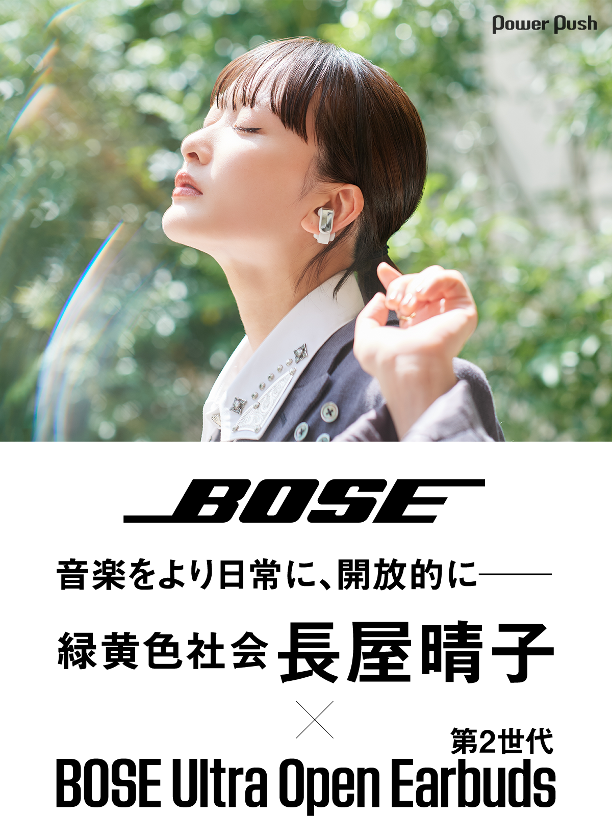 緑黄色社会・長屋晴子×BOSE Ultra Open Earbuds 第2世代｜音楽をより
