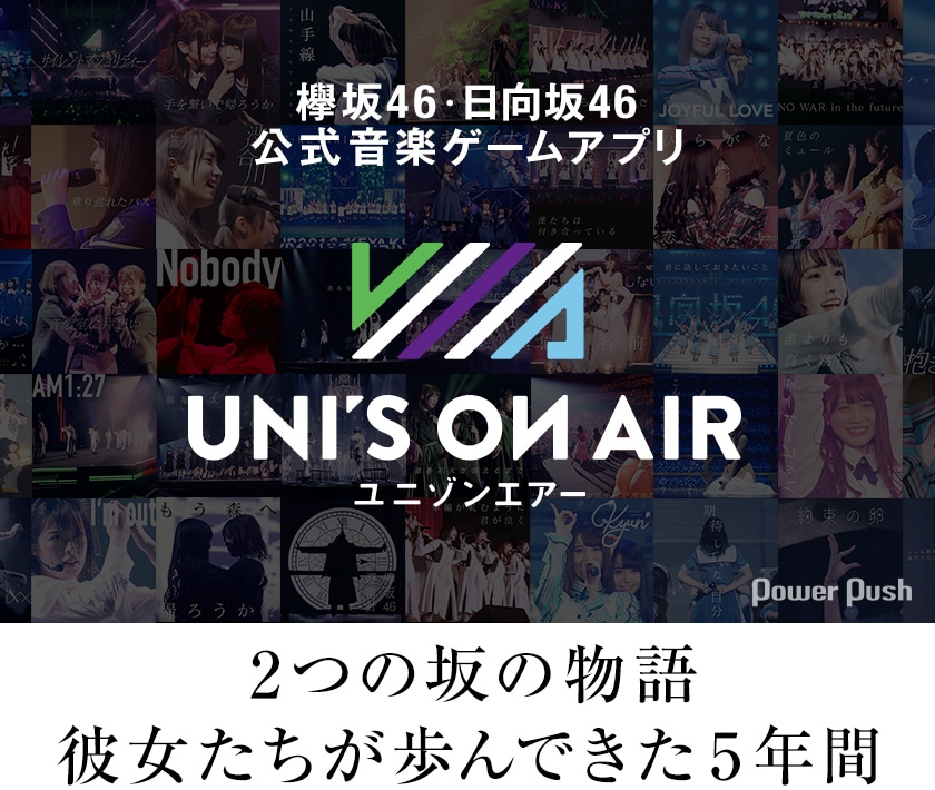 欅坂46・日向坂46 公式音楽ゲームアプリ「UNI