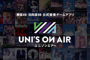 欅坂46・日向坂46 公式音楽ゲームアプリ「UNI'S ON AIR」特集