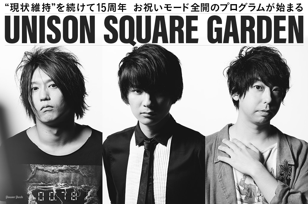 UNISON SQUARE GARDEN｜“現状維持”を続けて15周年 お祝いモード全開のプログラムが始まる