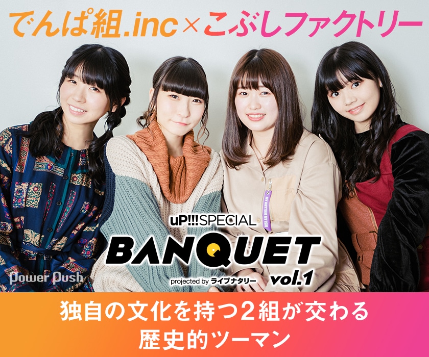 でんぱ組 Inc こぶしファクトリー Up Special Banquet 特集 独自の文化を持つ2組が交わる歴史的ツーマン 音楽ナタリー 特集 インタビュー