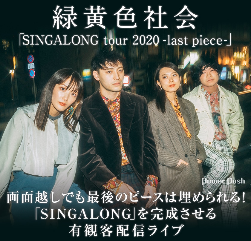 緑黄色社会「SINGALONG tour 2020 -last piece-」インタビュー｜画面 