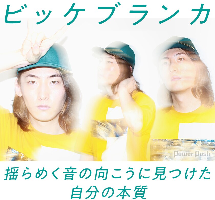 ビッケブランカ「ミラージュ」インタビュー｜揺らめく音の向こうに