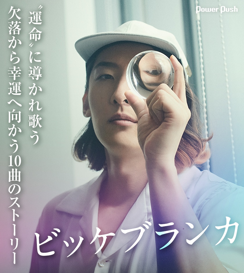 ビッケブランカインタビュー 運命 に導かれ歌う 欠落から幸運へ向かう10曲のストーリー 音楽ナタリー 特集 インタビュー