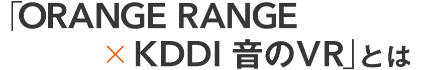 Orange Range Kddi 音のvr 特集 周年イヤーに 以心電信 で再タッグ 色褪せない歌詞がコロナ禍に響く理由 音楽ナタリー 特集 インタビュー Orange Range Kddi 音のvr 特集 周年イヤーに 以心電信 で再タッグ 色褪せない歌詞がコロナ禍に響く理由 音楽ナタリー 特集 インタビュー