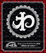 わーすた「完全なるライブハウスツアー2016～猫耳捨てて走り出すに゛ゃ