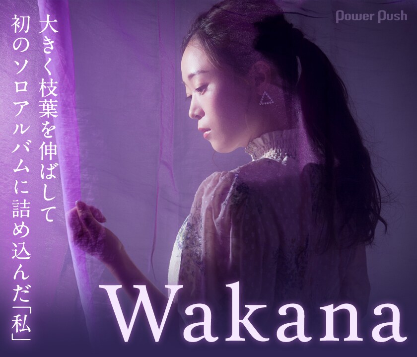 Wakana「Wakana」インタビュー｜大きく枝葉を伸ばして 初のソロ