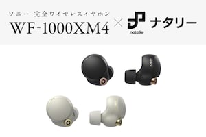 いい音で、もっと音楽を楽しもう。ソニー 完全ワイヤレスイヤホン「WF-1000XM4」特集