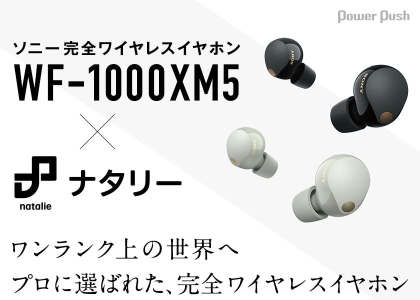 ワンランク上の世界へ。ソニー完全ワイヤレスイヤホン「WF-1000XM5 
