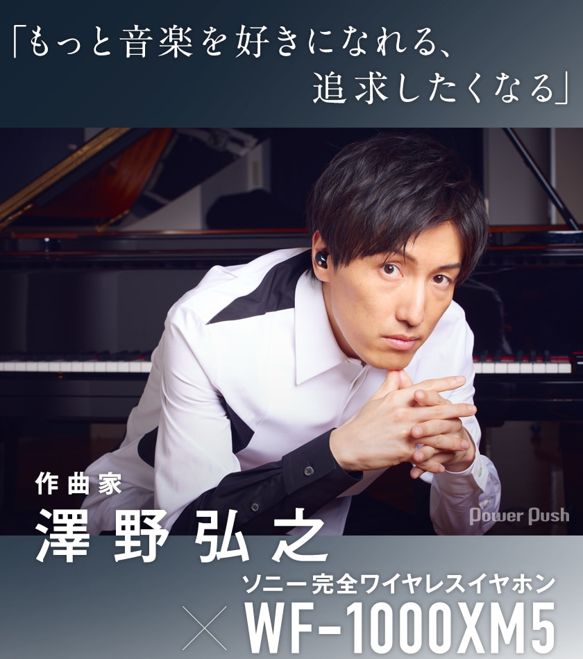 澤野弘之がソニー「WF-1000XM5」を体験｜プロの作曲家も認める最新完全 