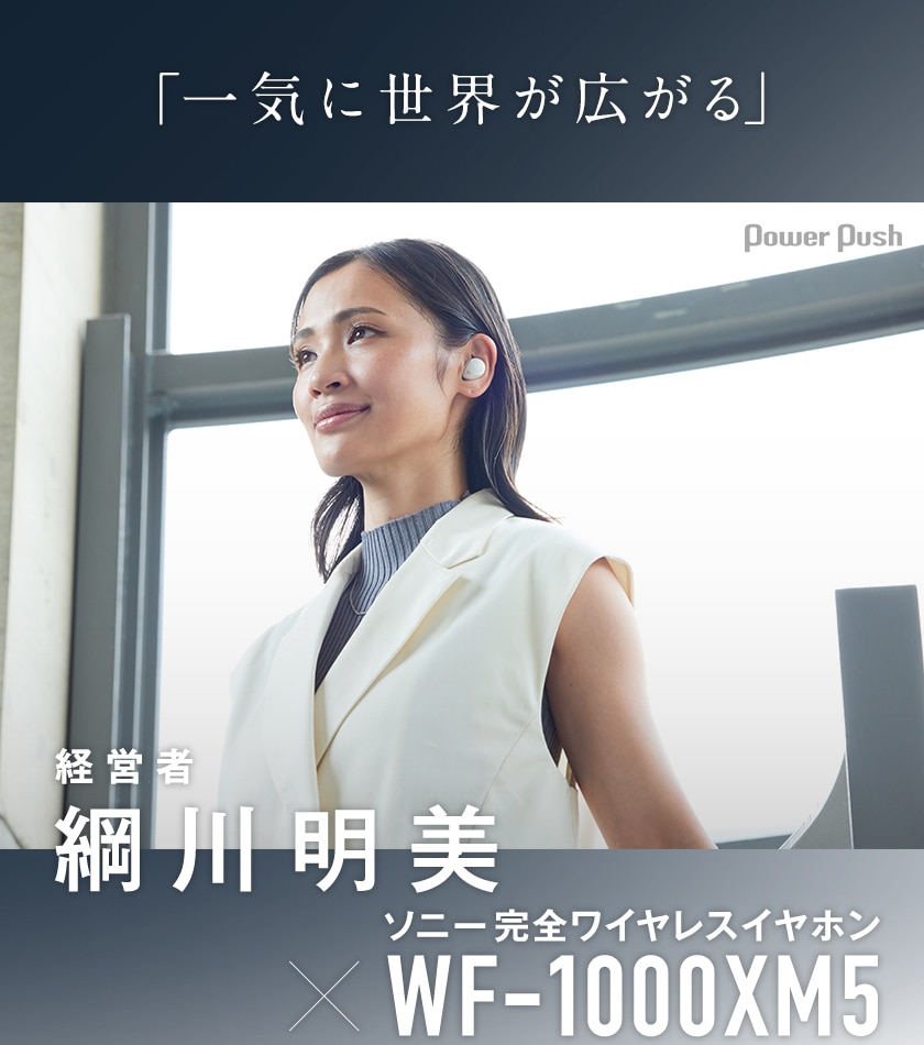 綱川明美がソニー「WF-1000XM5」を体験｜世界を広げる一助に…完全  