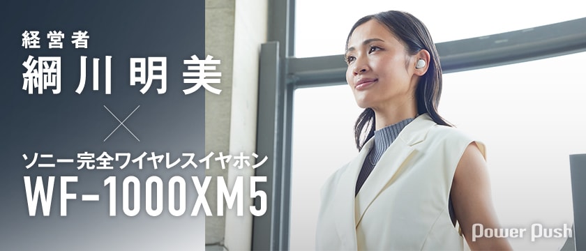 綱川明美がソニー「WF-1000XM5」を体験｜世界を広げる一助に…完全