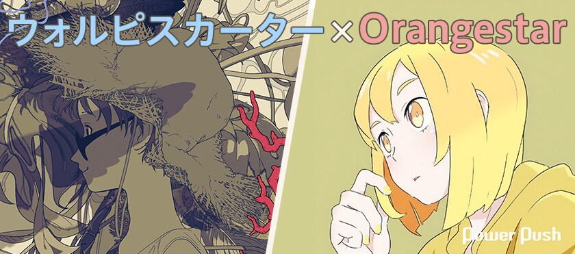 ウォルピスカーター×Orangestar対談、歌い手人生の始まりを作った恩人