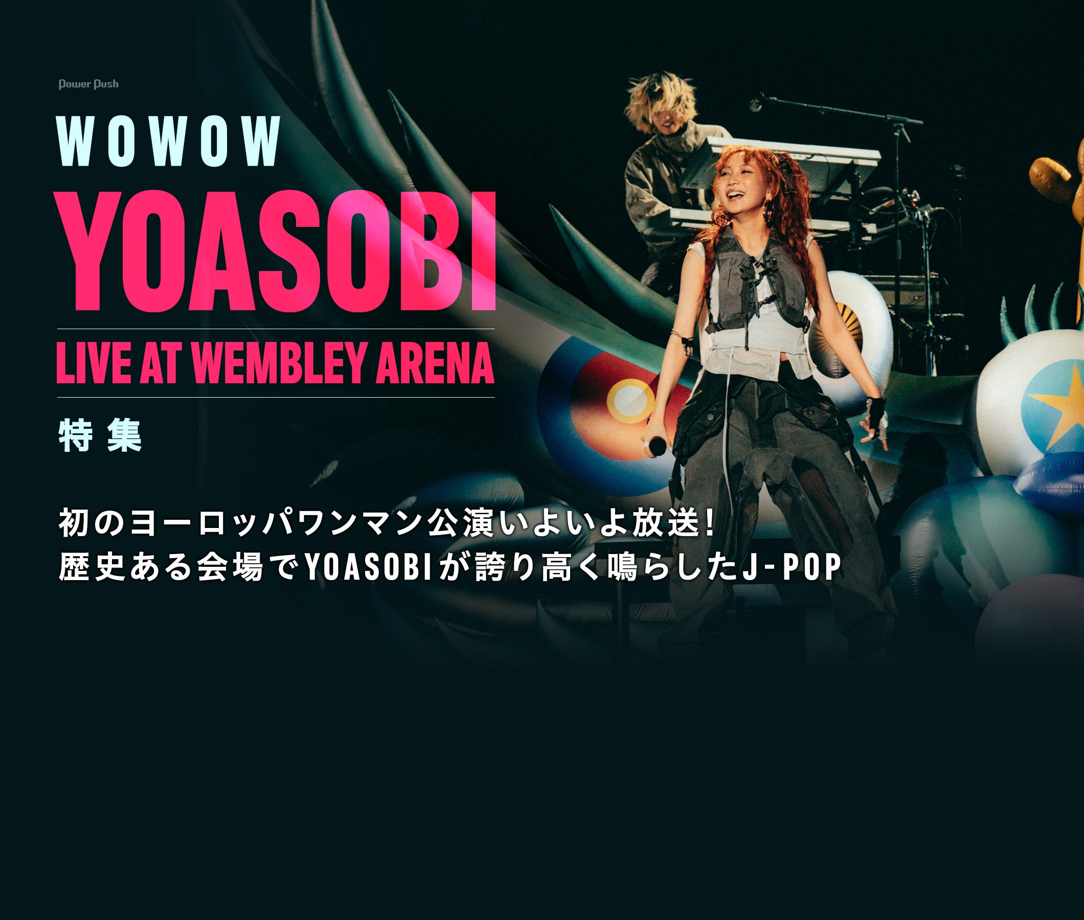 WOWOW「YOASOBI LIVE AT WEMBLEY ARENA」特集｜初のヨーロッパワンマン公演いよいよ放送！歴史ある会場でYOASOBIが誇り高く鳴らしたJ-POP