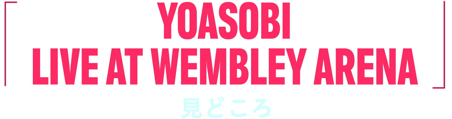 「YOASOBI LIVE AT WEMBLEY ARENA」見どころ
