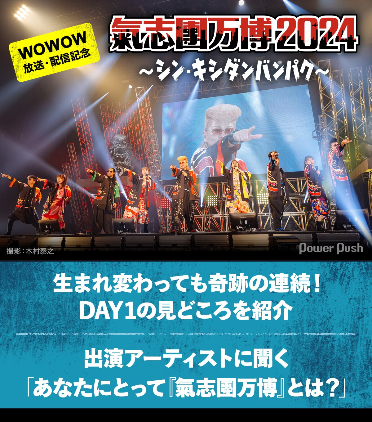 WOWOW「氣志團万博2024」DAY1の見どころ紹介、出演者に聞く「あなた 