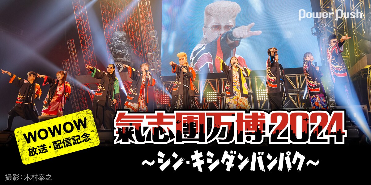 WOWOW「氣志團万博2024」DAY1の見どころ紹介、出演者に聞く「あなた