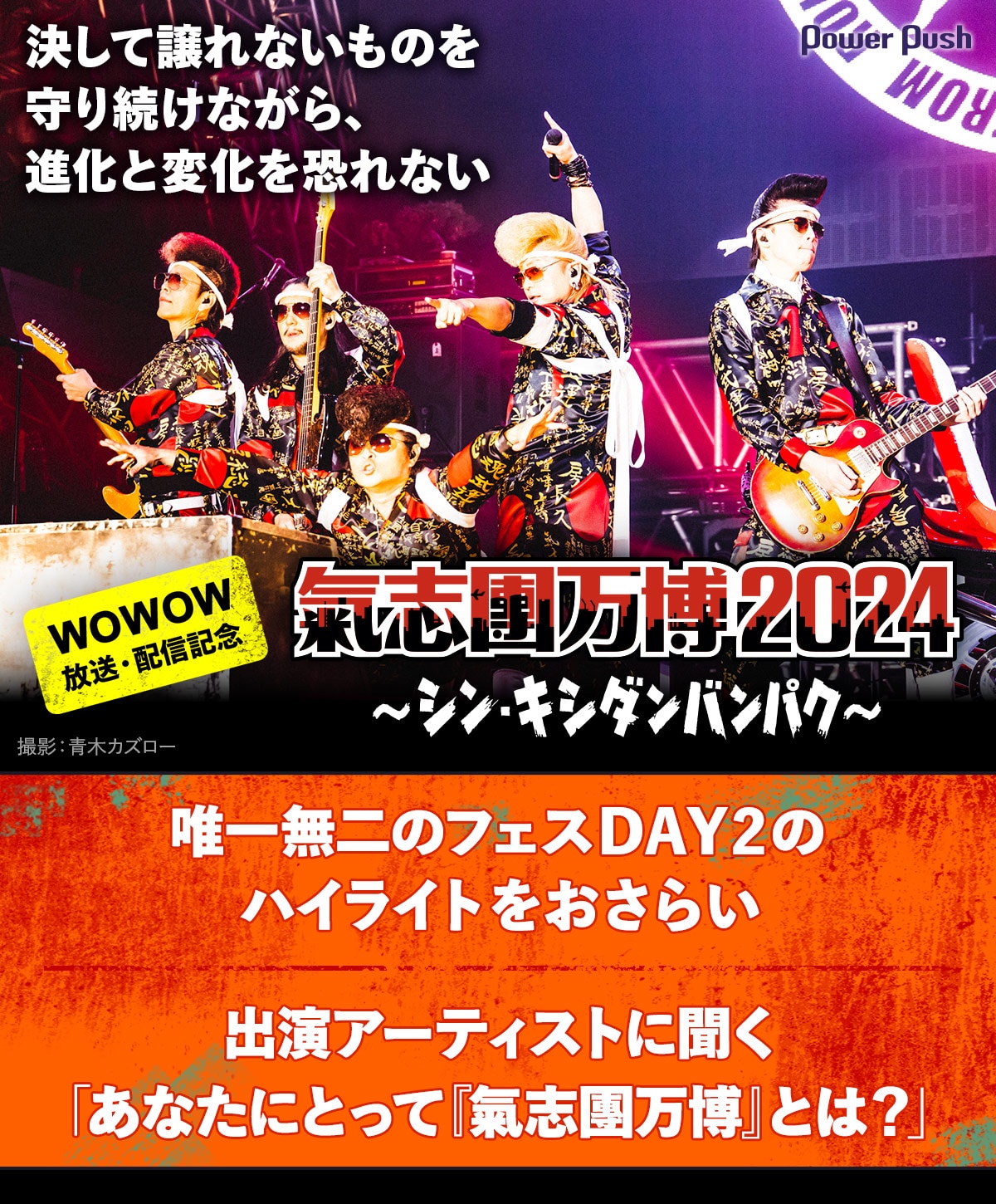 WOWOW「氣志團万博2024」DAY2のハイライトを紹介、出演者に聞く 