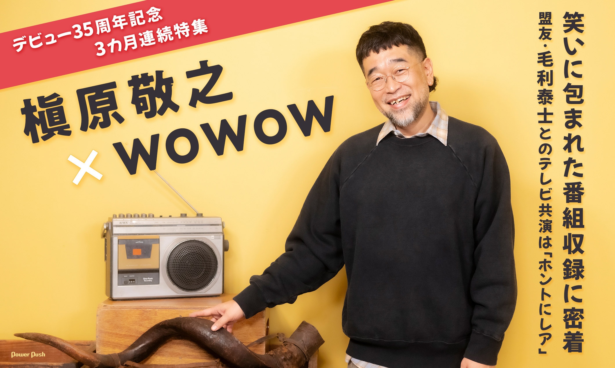 槇原敬之×WOWOW|デビュー35周年記念3カ月連続特集 笑いに包まれた番組収録に密着 盟友・毛利泰士とのテレビ共演は「ホントにレア」