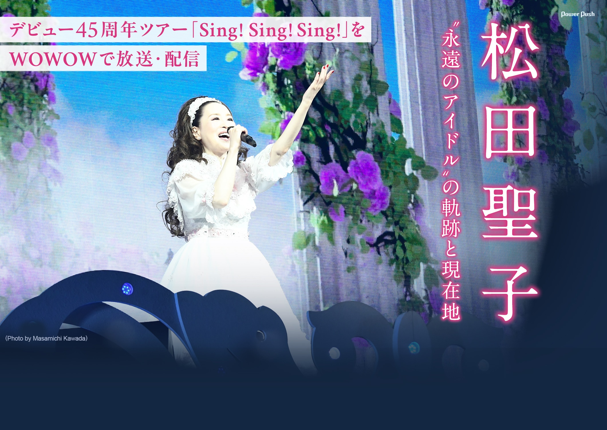 松田聖子｜デビュー45周年ツアー「Sing! Sing! Sing!」をWOWOWで放送・配信 “永遠のアイドル”の軌跡と現在地