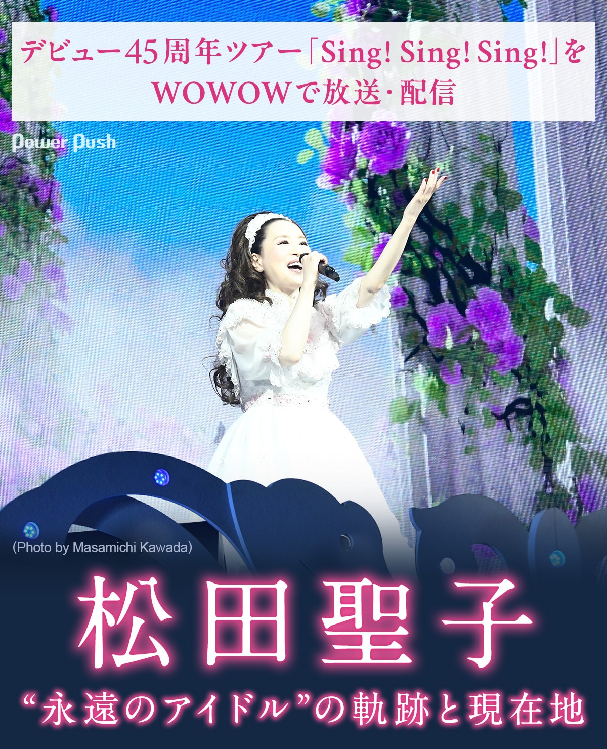 松田聖子デビュー45周年ツアーWOWOW放送・配信記念特集｜“永遠の
