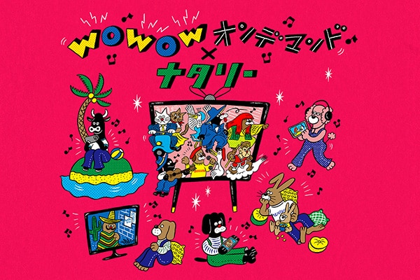 WOWOWオンデマンド×ナタリー｜音楽、映画、ステージなど多彩なエンタメをより自由なスタイルで