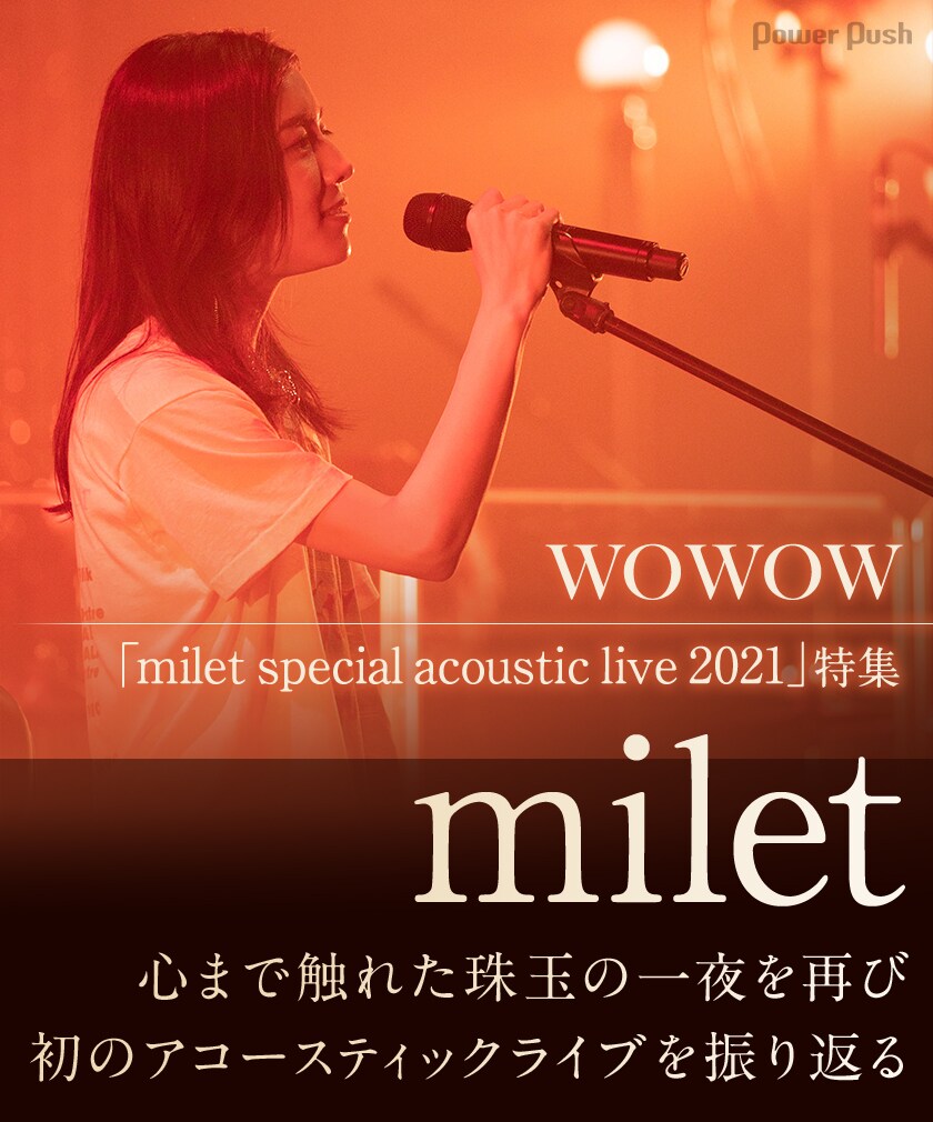 WOWOW「milet special acoustic live 2021」特集｜心まで触れた珠玉の