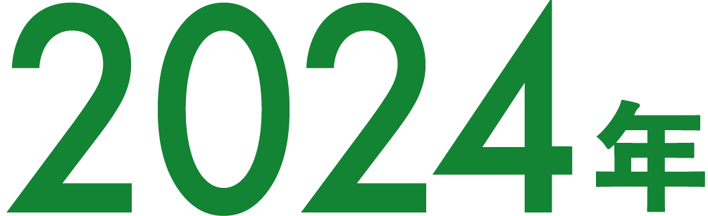 2024年
