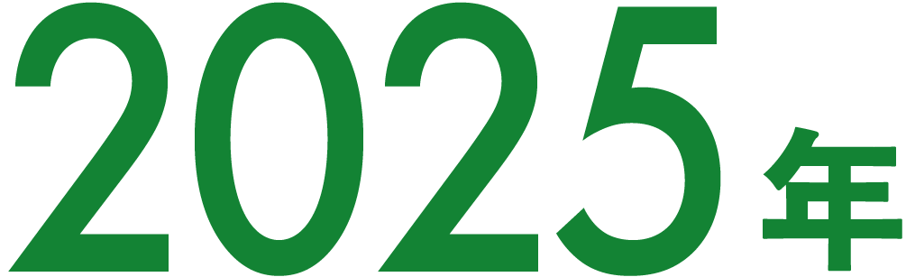 2025年
