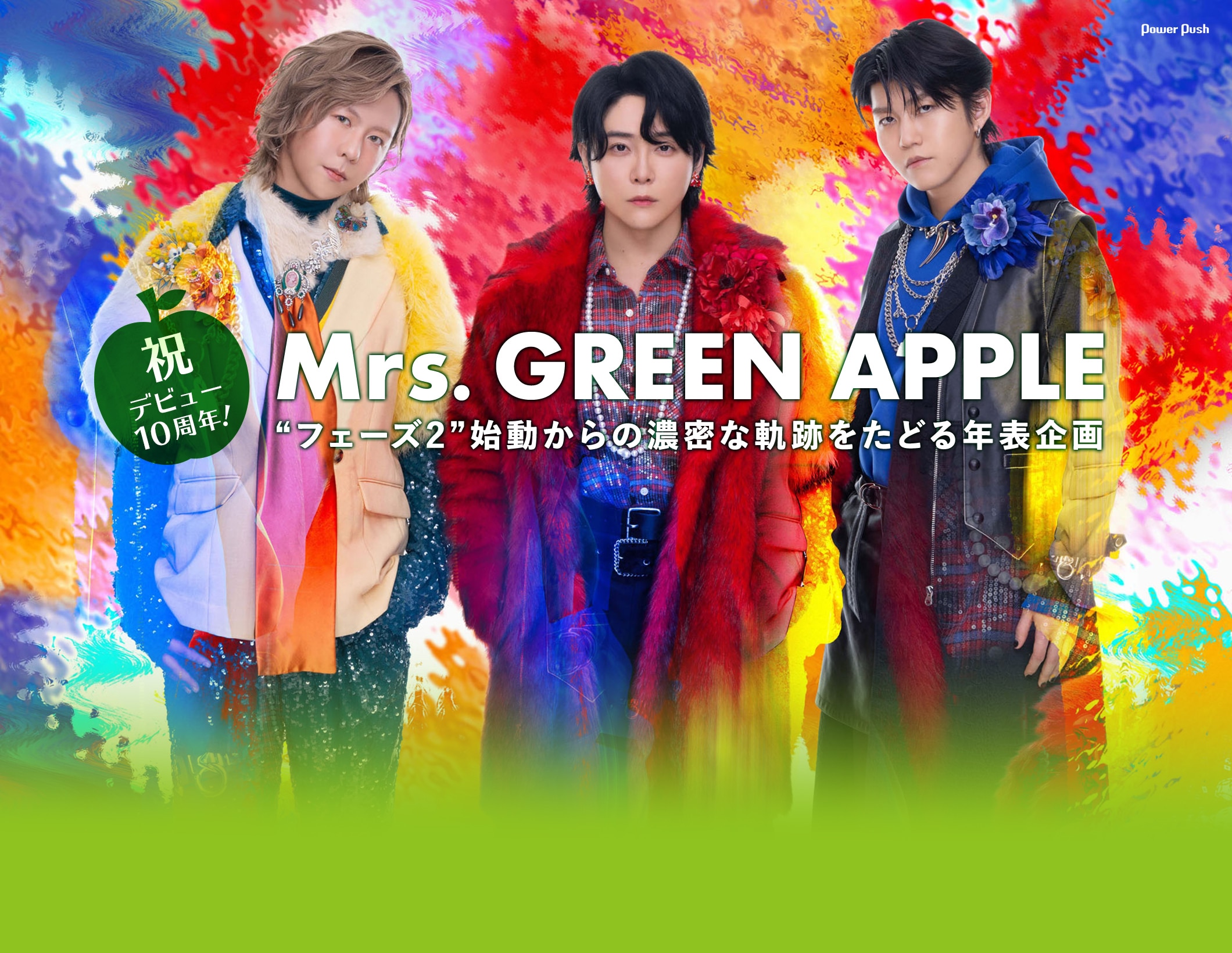Mrs. GREEN APPLE×WOWOW特集｜祝・デビュー10周年！“フェーズ2”の軌跡をたどる年表企画
