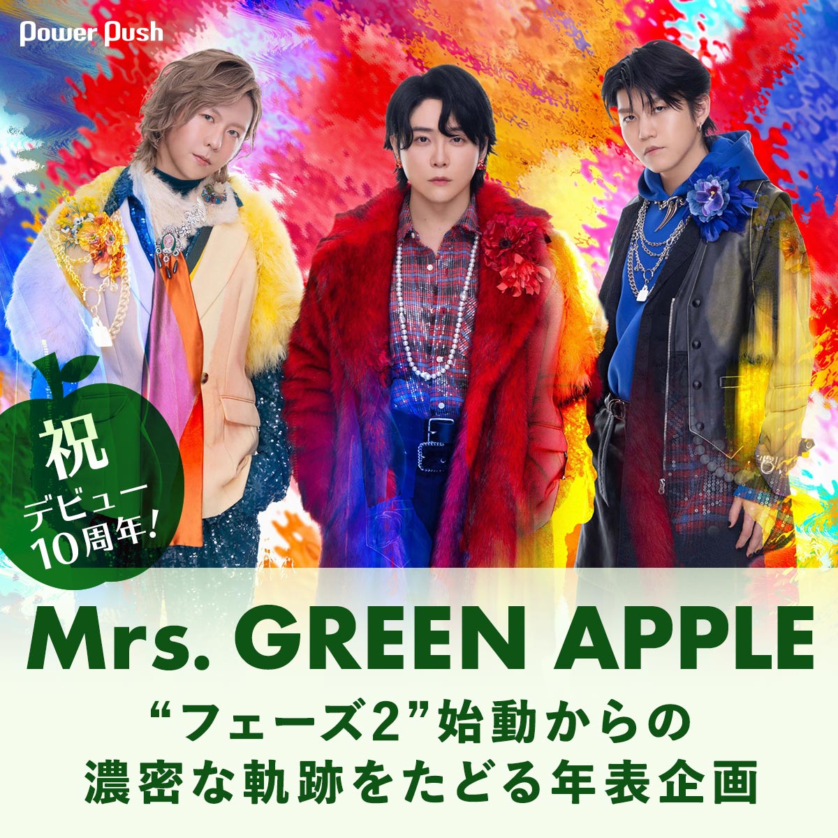 Mrs. GREEN APPLE×WOWOW特集｜祝・デビュー10周年！“フェーズ2”の軌跡 