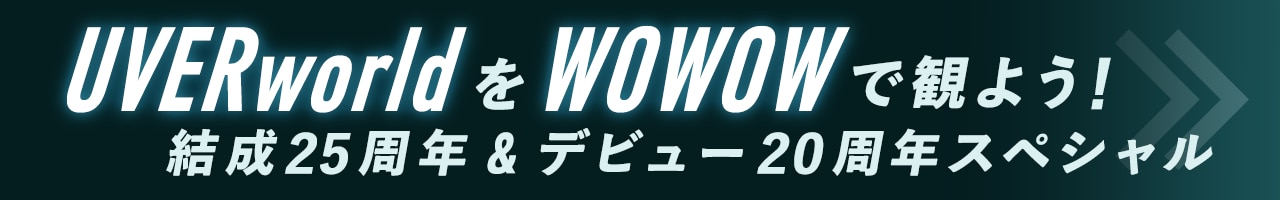 UVERworldをWOWOWで観よう！結成25周年＆デビュー20周年スペシャル