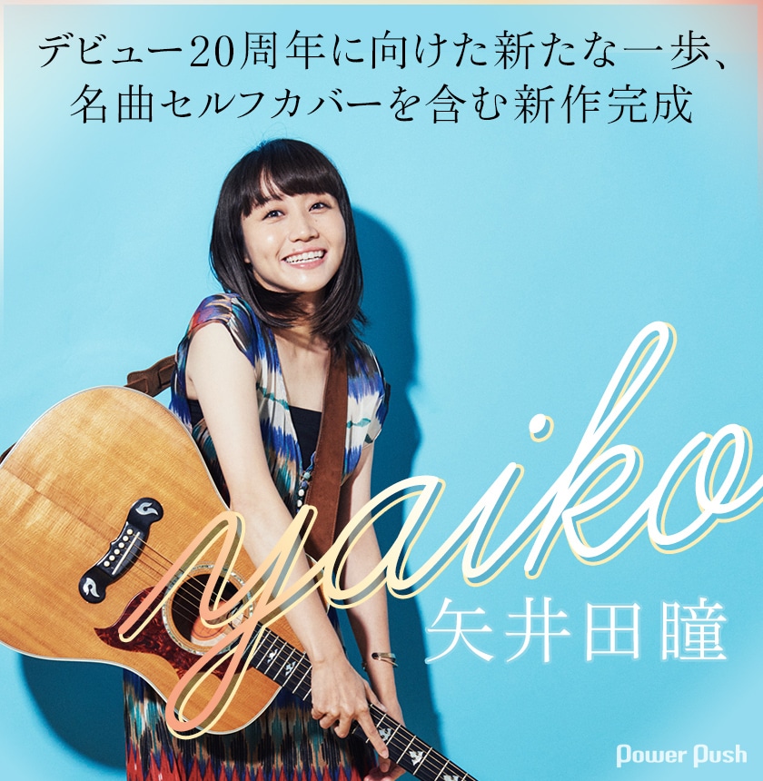 Yaiko 矢井田瞳 Beginning インタビュー デビュー周年に向けた新たな一歩 名曲セルフカバーを含む新作が完成 音楽ナタリー 特集 インタビュー