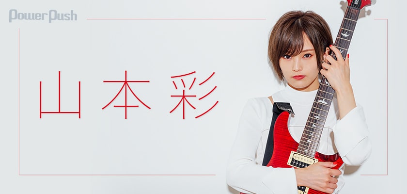 山本彩 イチリンソウ インタビュー ついに本格始動 元国民的アイドルが目指すロックな理想像 3 3 音楽ナタリー 特集 インタビュー