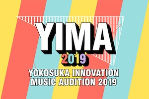 「YOKOSUKA INNOVATION MUSIC AUDITION 2019」特集