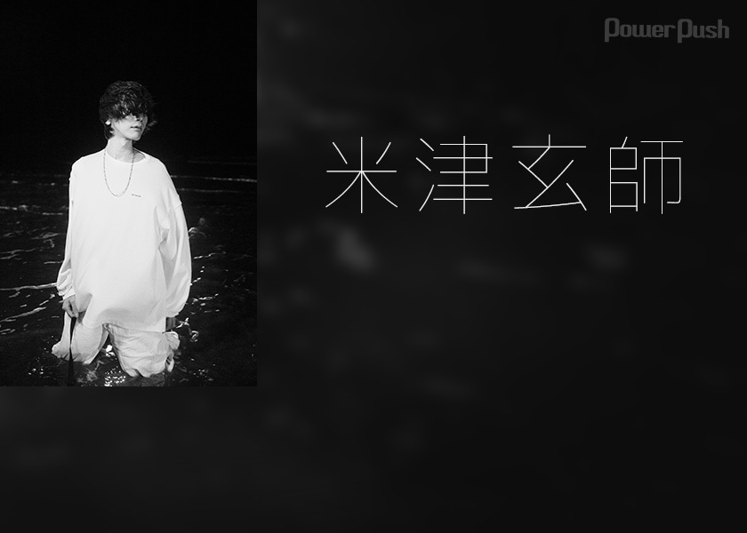 米津玄師「海の幽霊」インタビュー｜巡る命の環、見えなくてもそこに