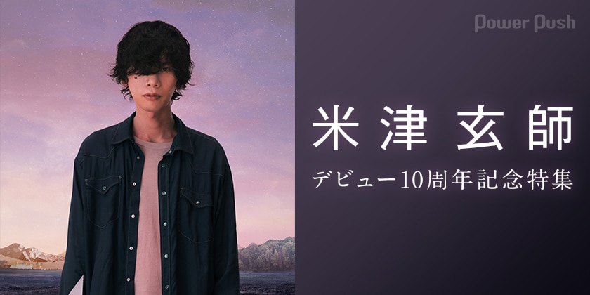 米津玄師デビュー10周年記念特集｜年表＋レビュー、ミニインタビュー