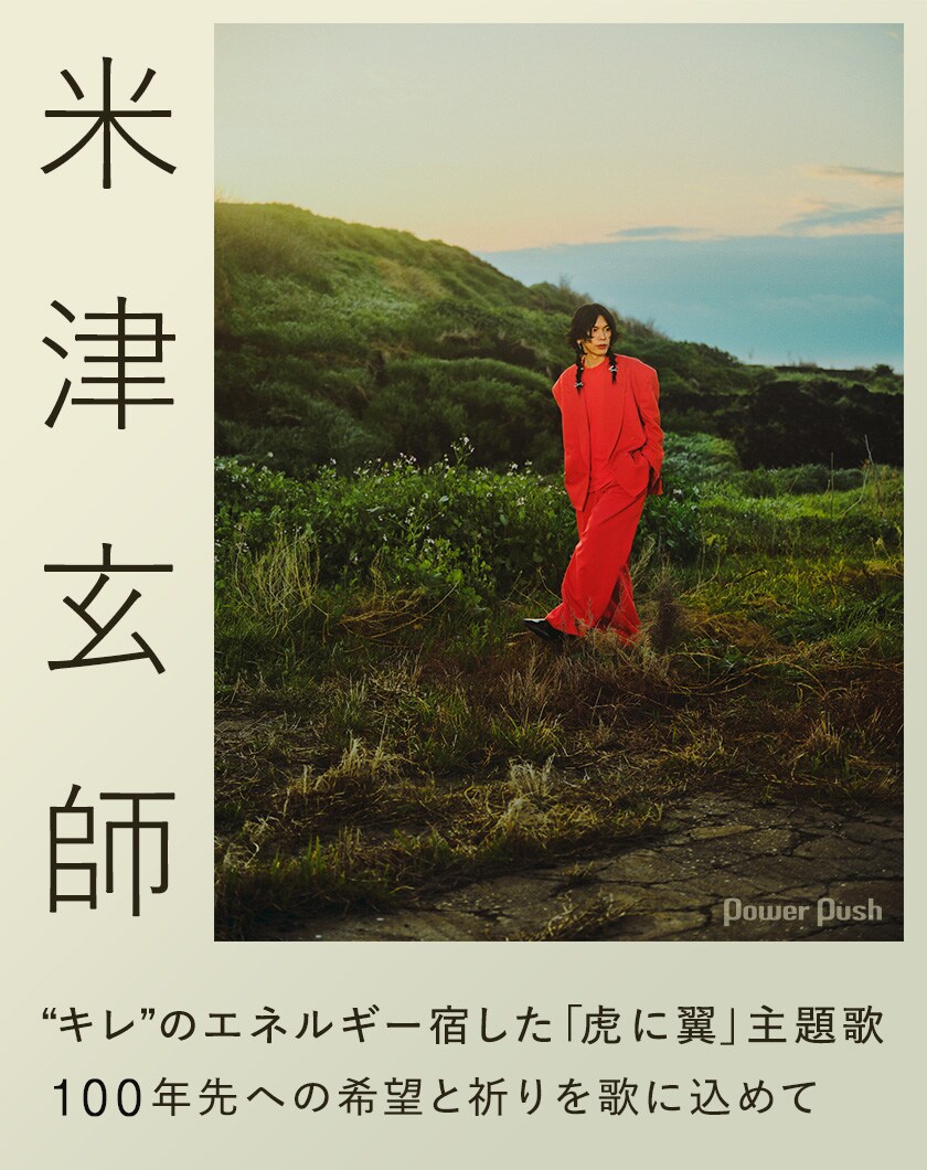 米津玄師「さよーならまたいつか！」インタビュー｜“キレ”のエネルギー
