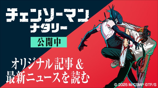 特設サイト「チェンソーマンナタリー」公開中！オリジナル記事&最新ニュースを読む
