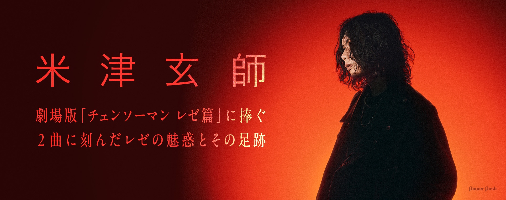 米津玄師｜劇場版「チェンソーマン レゼ篇」に捧ぐ 2曲に刻んだレゼの魅惑とその足跡