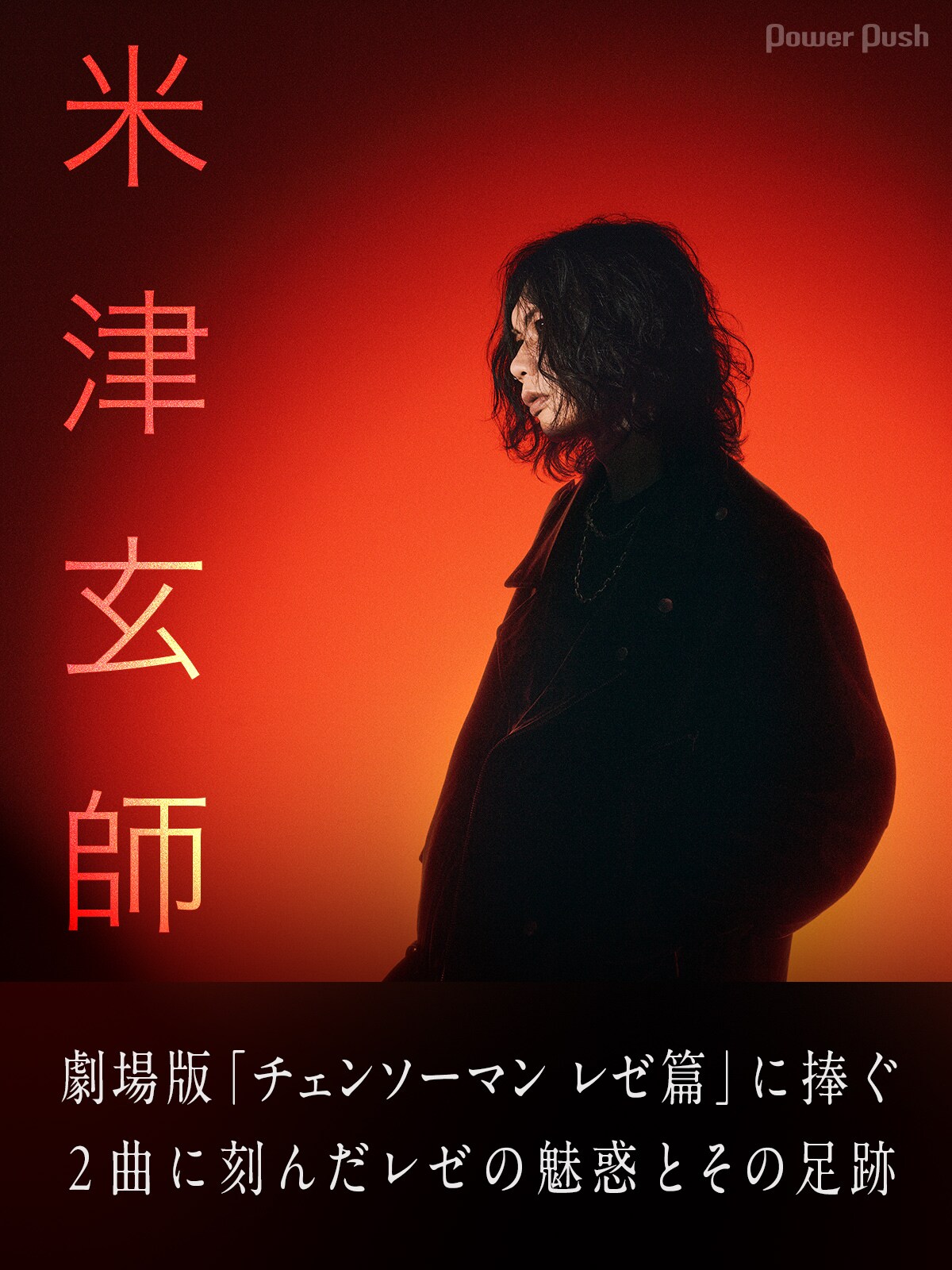 米津玄師「IRIS OUT / JANE DOE」インタビュー｜2曲に刻んだレゼの魅惑