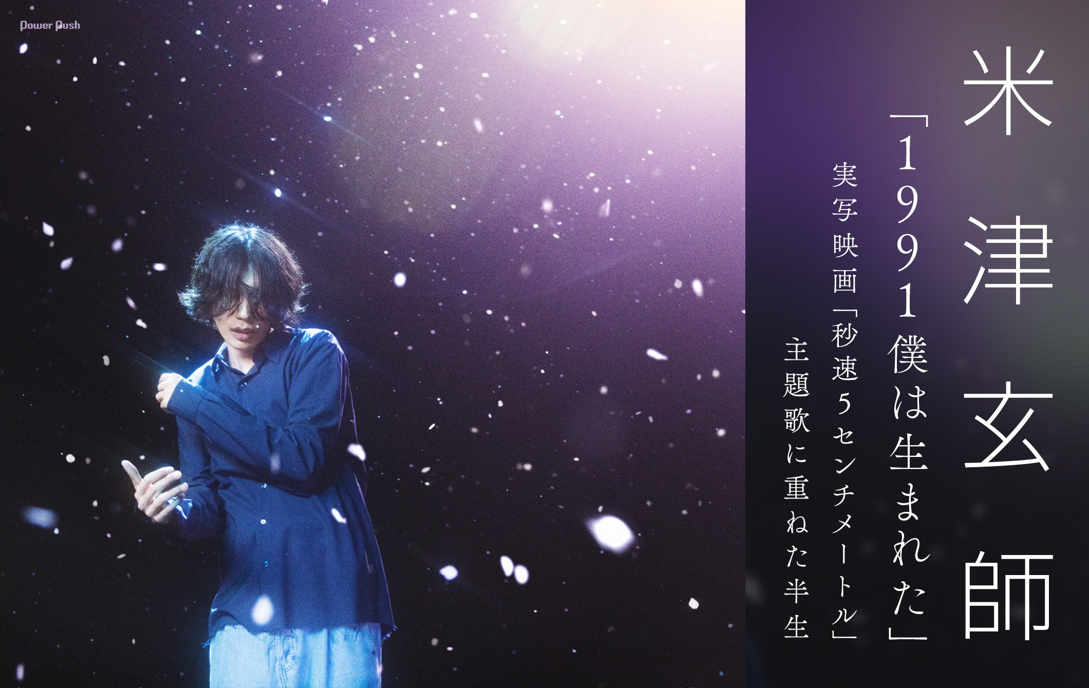 米津玄師｜「1991僕は生まれた」実写映画「秒速5センチメートル」主題歌に重ねた半生