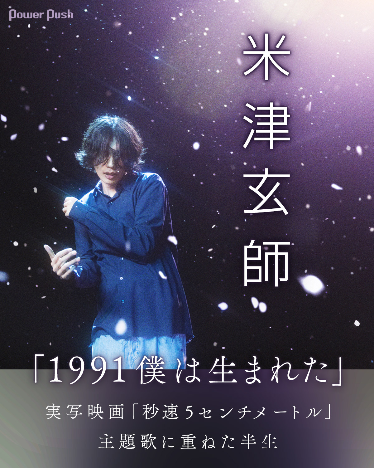 米津玄師「1991」インタビュー｜映画「秒速5センチメートル」の主題歌