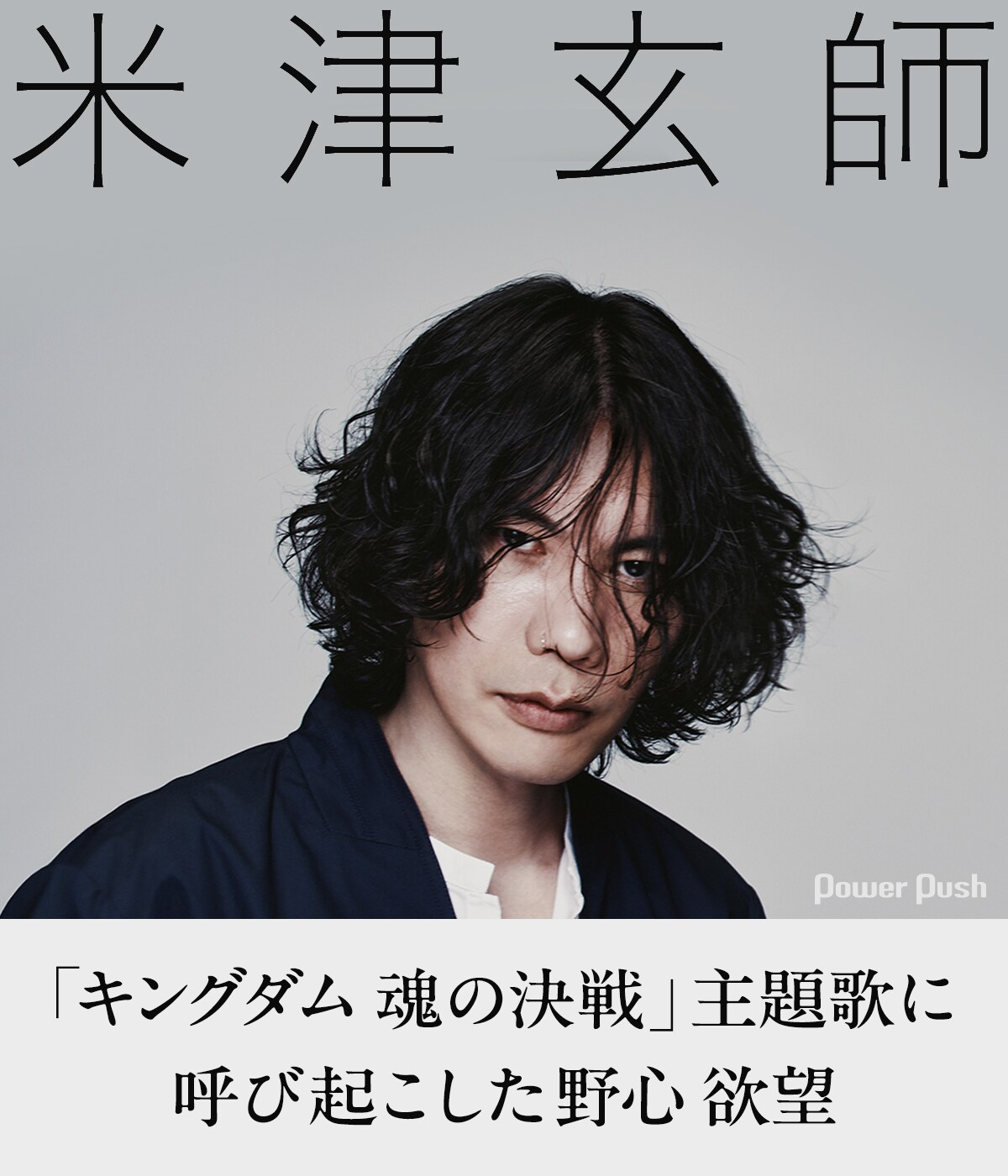 米津玄師「夜鷹」インタビュー｜「キングダム 魂の決戦」主題歌に