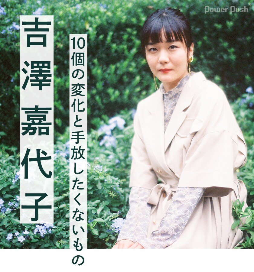 吉澤嘉代子「サービスエリア」インタビュー｜10個の変化と手放したく